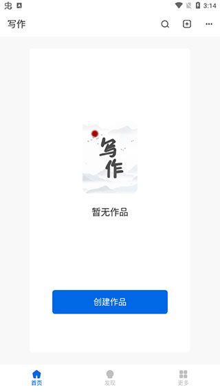 写作家app官方版