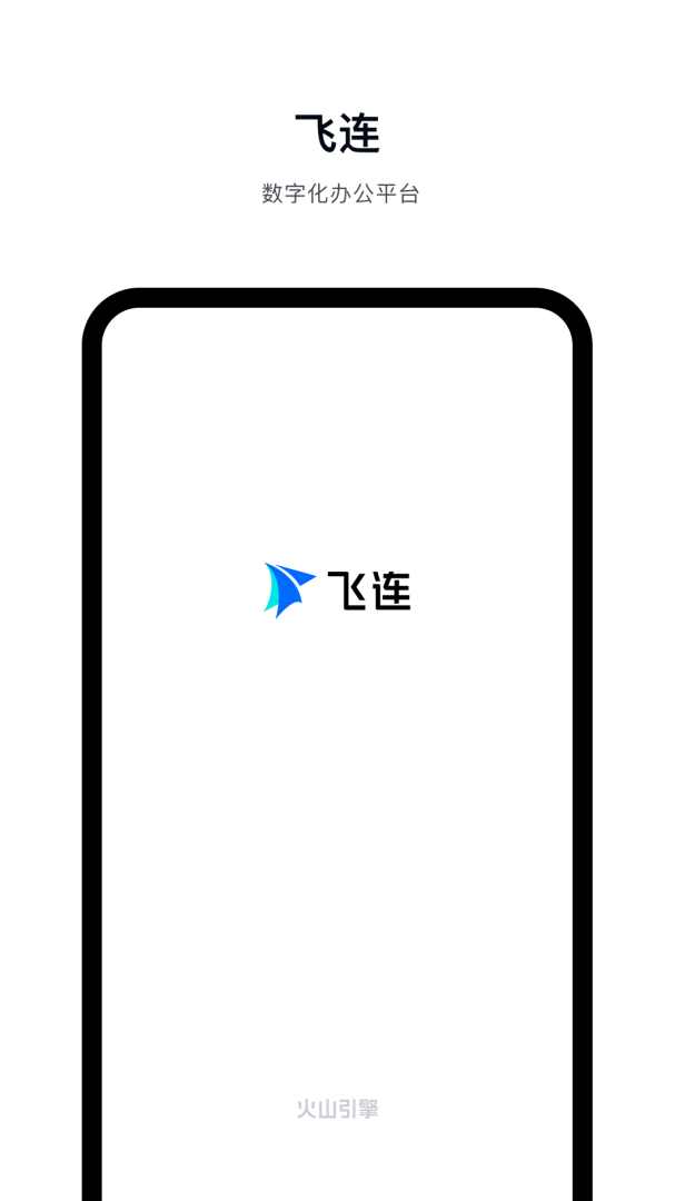 飞连官方版app