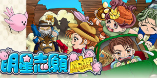 明星志愿闯通关