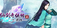 仙剑奇侠传五 前传