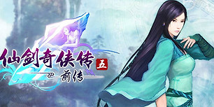 仙剑奇侠传五 前传