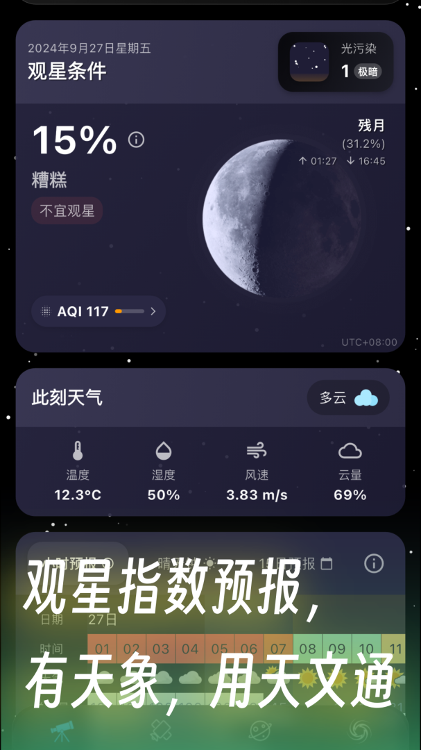 天文通app最新版