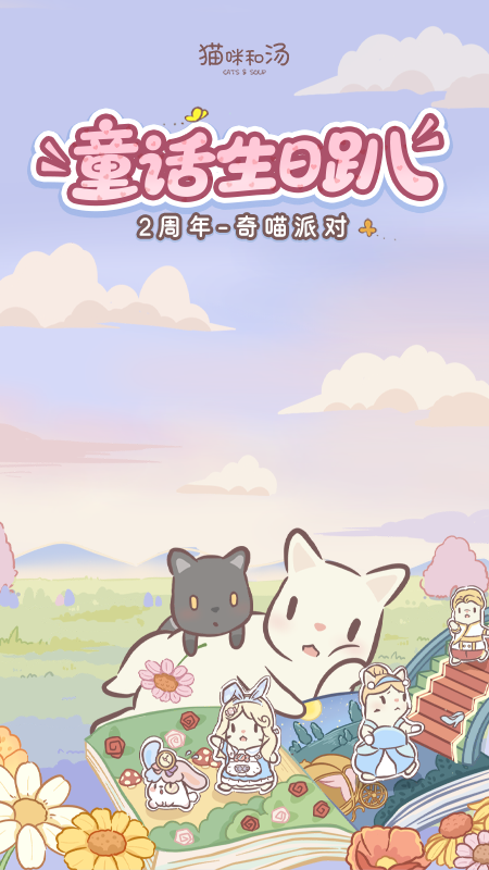 猫咪和汤2.0.1版