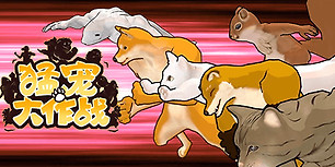 猛宠大作战