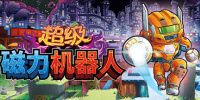 超级磁力机器人