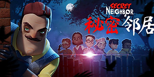 秘密邻居