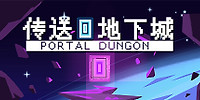传送地下城