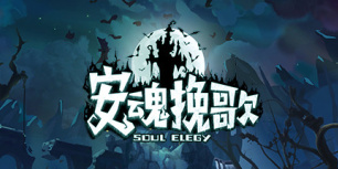 安魂挽歌