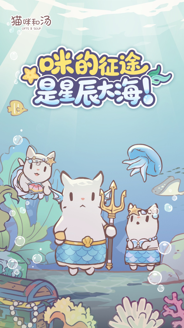 猫咪和汤2.0.1版
