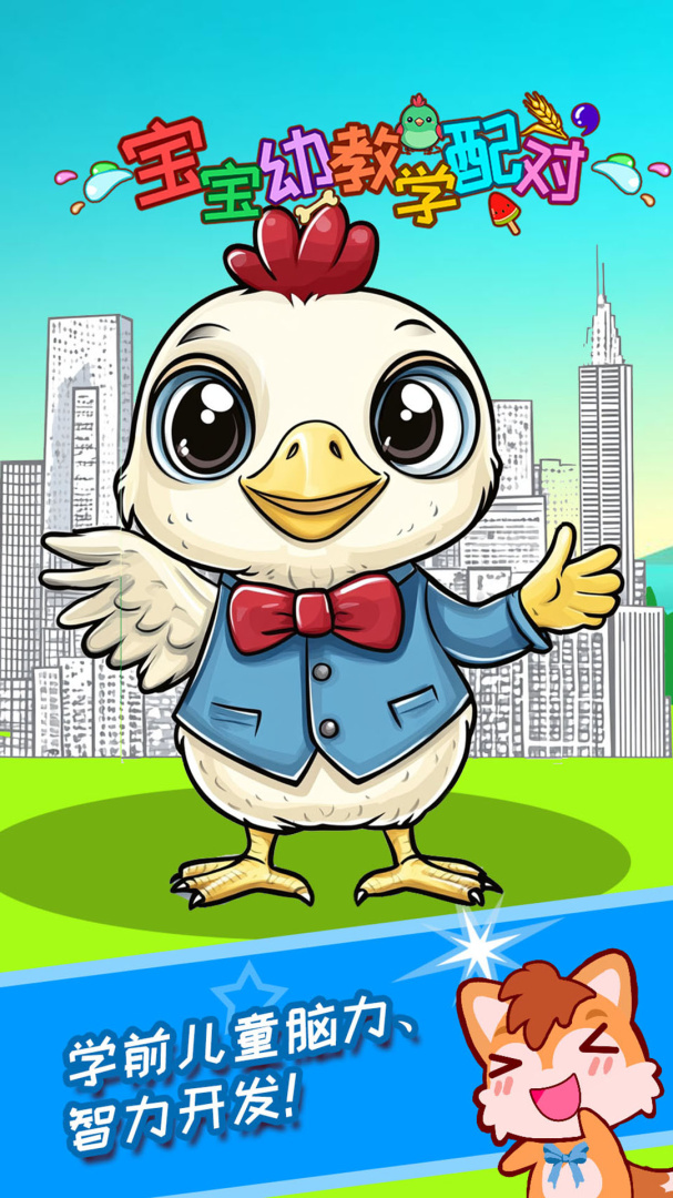 宝宝幼教学配对最新版