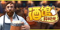 酒馆好时光
