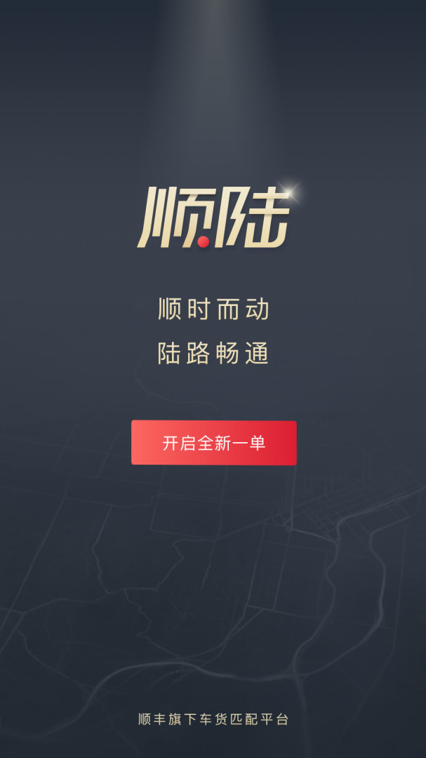 顺陆