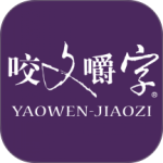 咬文嚼字官方最新版