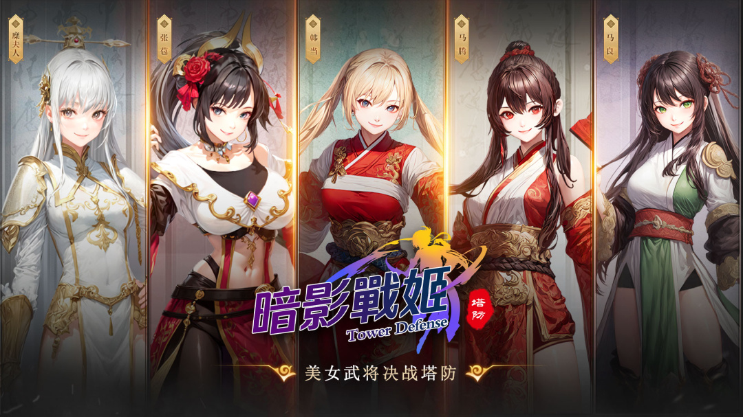 暗影战姬渠道服