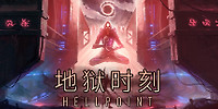 地狱时刻