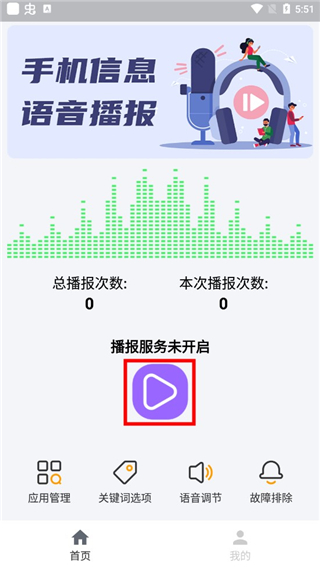 语音播报助手官方版