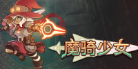 魔骑少女