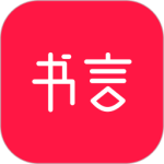 书言笔记app