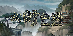 大衍江湖