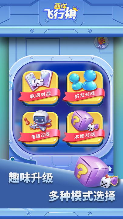 西洋飞行棋九游版