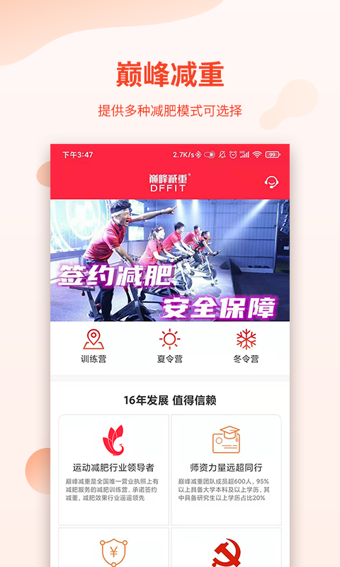 巅峰减重官方app