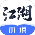 江湖免费小说2026版