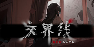 交界线