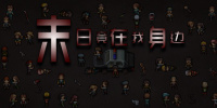 末日竟在我身边