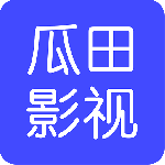 瓜田影视