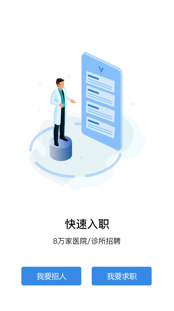 医直聘app3.2.5安卓版