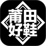 莆田好鞋官方app最新版
