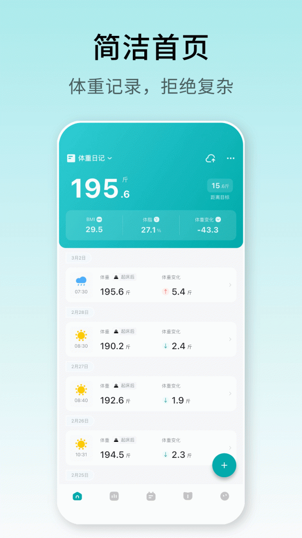 体重日记最新官方版