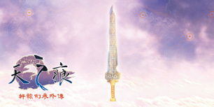 轩辕剑叁外传：天之痕