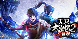 无双大蛇2：终极版