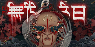 僭越：无光之日