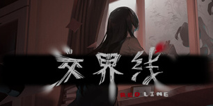 交界线