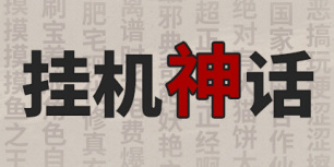 挂机神话