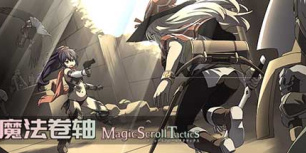 魔法卷轴