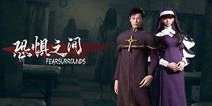 恐惧之间