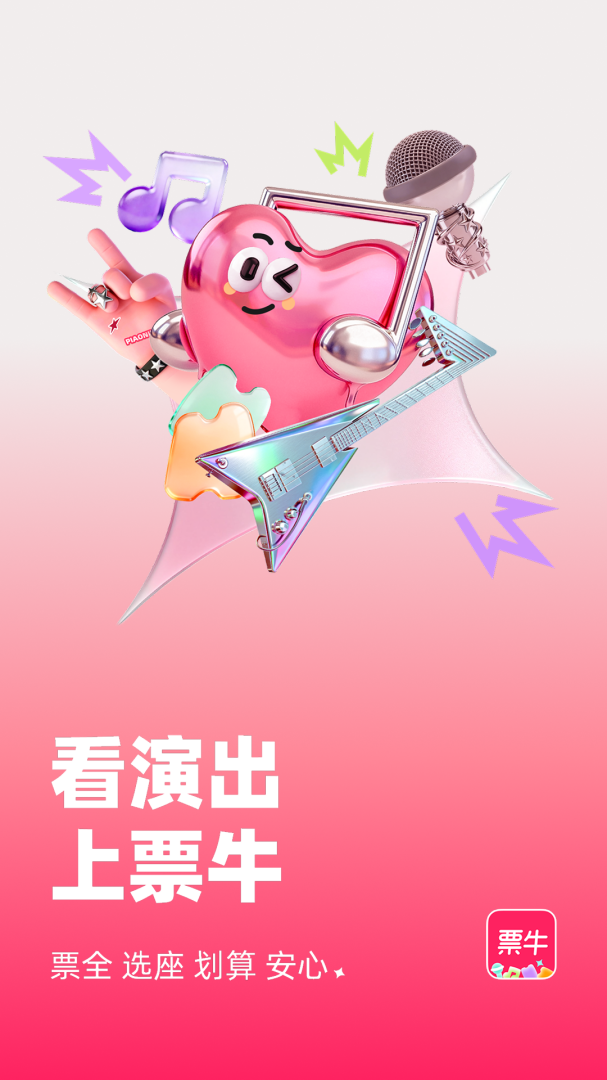 票牛app最新版