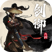 剑御九州九游版