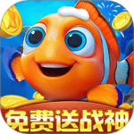 波克捕鱼达人千炮版