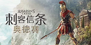 刺客信条：奥德赛