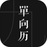 单向历app官方版