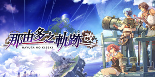 那由多之轨迹改