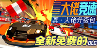 大佬竞速