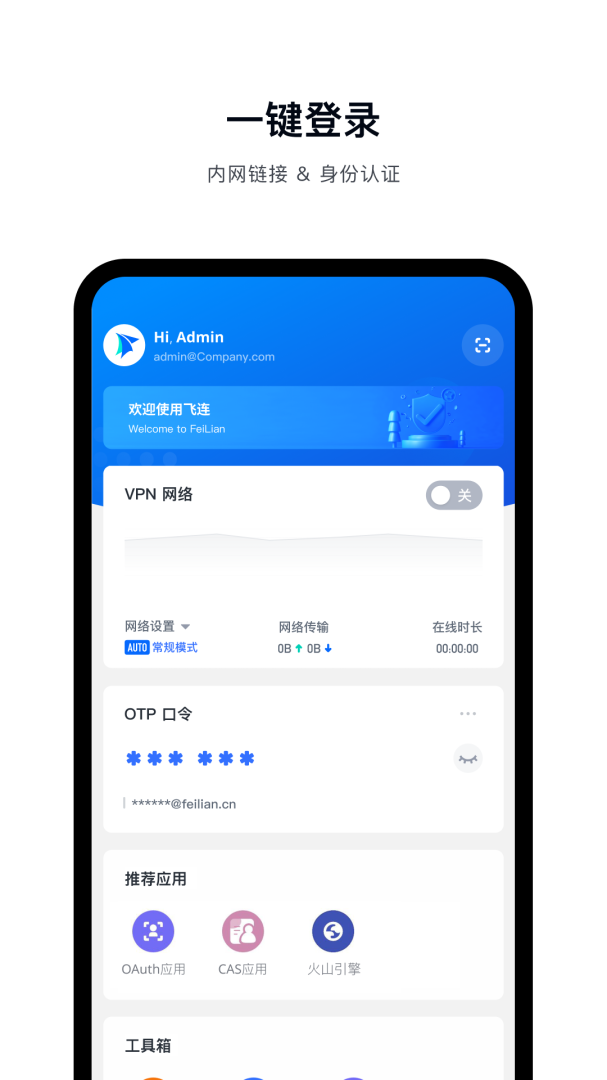 飞连官方版app