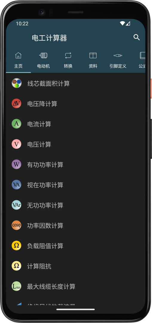 电工计算器官方版