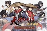官宣定档！《大侠立志传：侠道相逢》将于8月19日上线