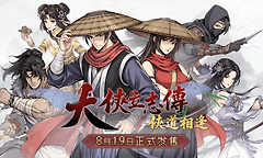 官宣定档！《大侠立志传：侠道相逢》将于8月19日上线